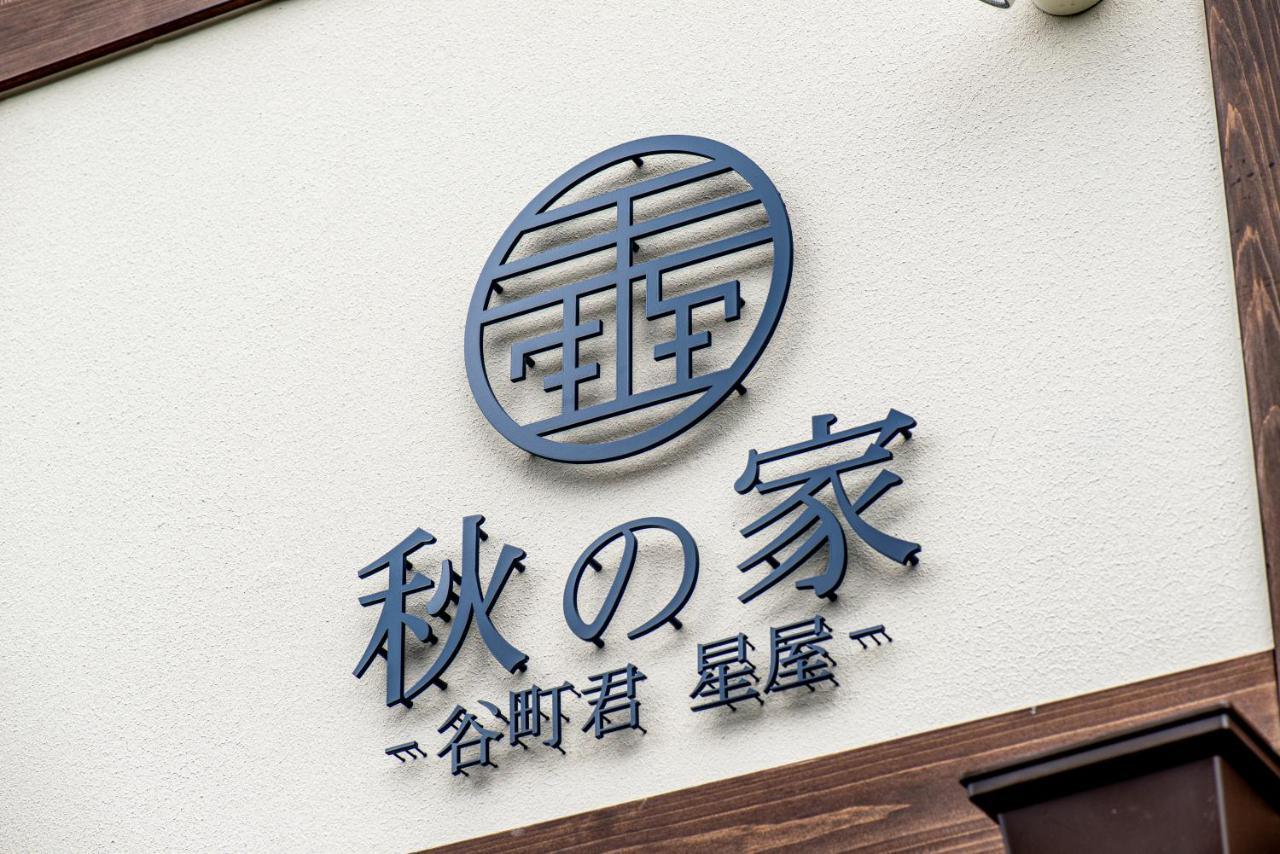 谷町君・星屋・秋の家 Villa Kiotó Kültér fotó
